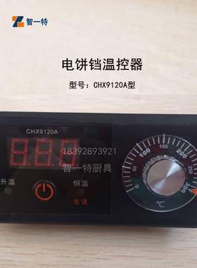 温控器  传感器CHX9120A型度温控器电饼铛器温控表开关 新奥温控