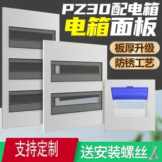 科美帝pz30配电箱盖板空开箱盖子开关箱面板家用电表箱面板