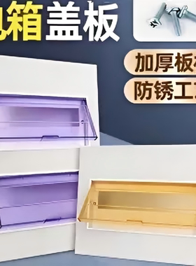 配电箱盖板家用开关空开盒盖子