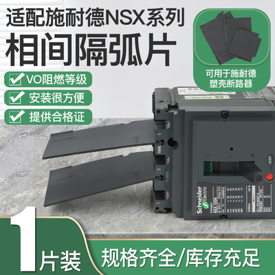 适配施耐德断路器隔弧片