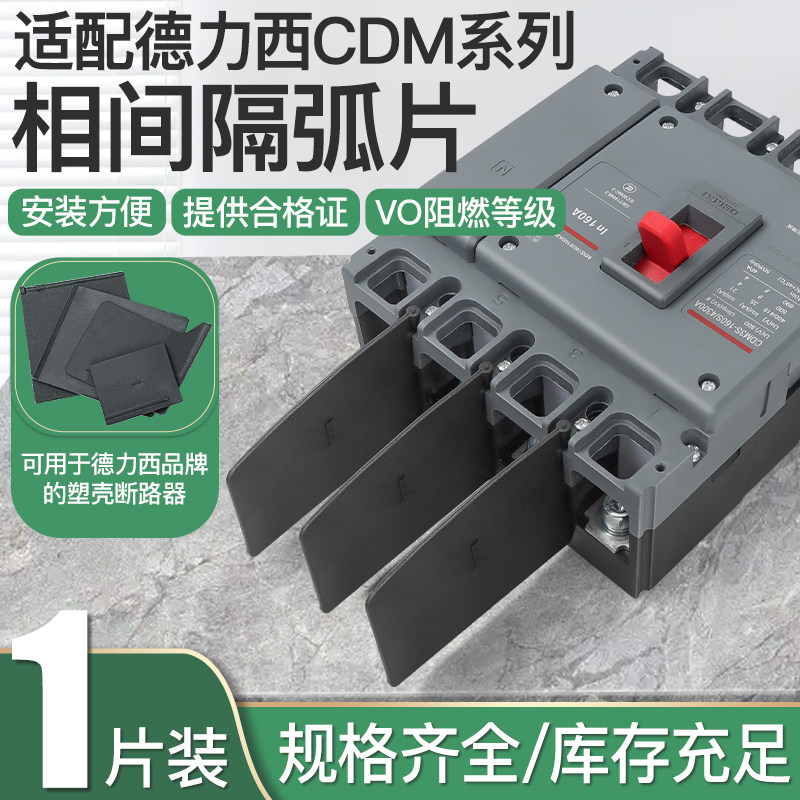 德力西隔弧板通用断路器相间隔板