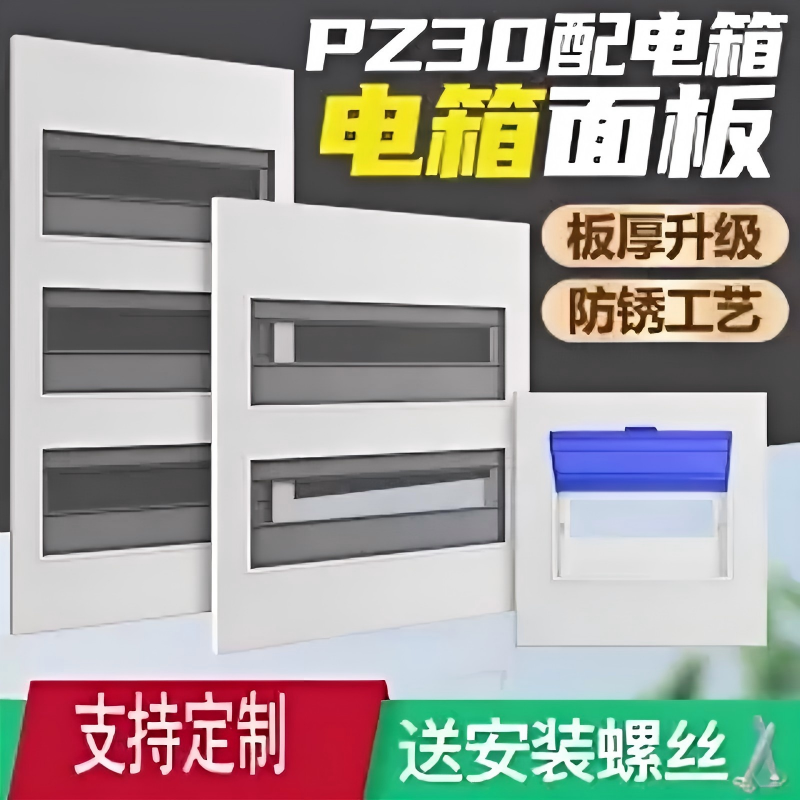 科美帝pz30配电箱盖板电箱面板盖强电箱盖板家用电表箱面板盖子