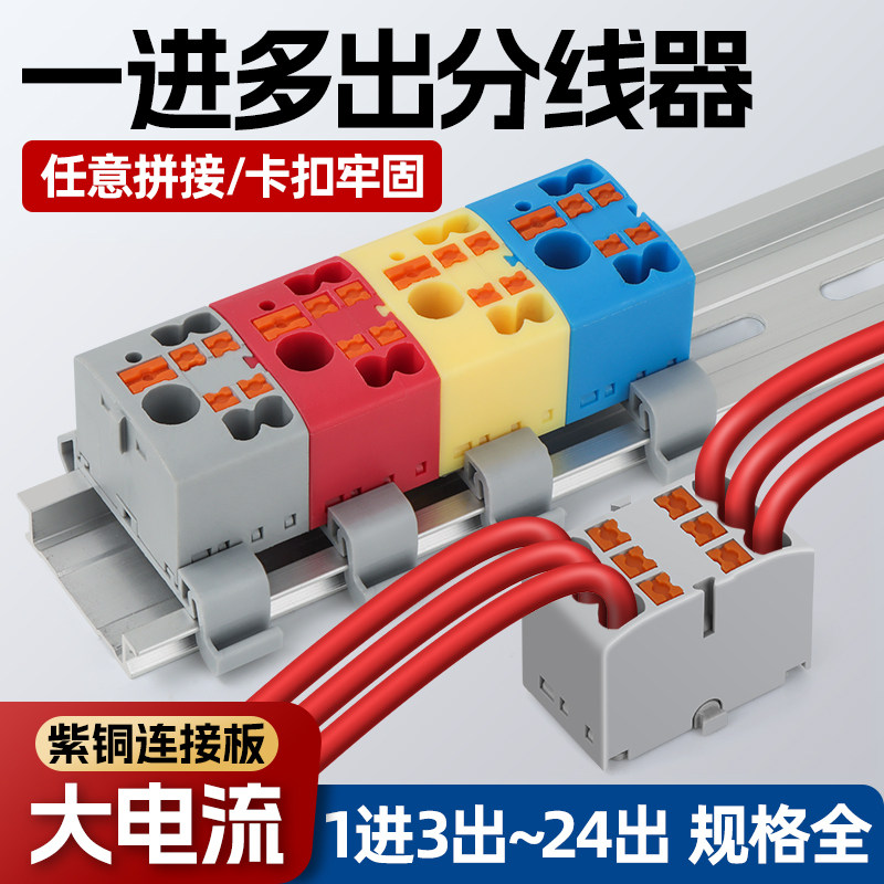 1进多出大电流快速分线器