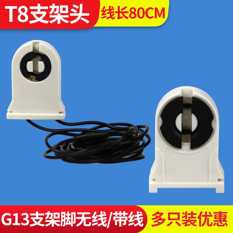 速发T8支架头灯座头灯管灯日灯脚座光灯荧光灯G支老式1脚架配件
