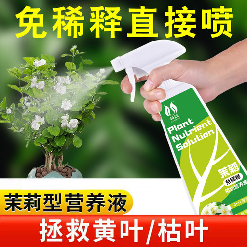 速发免稀释茉莉花专料营通液家用养花肥用盆栽栀子花绿植养用型花