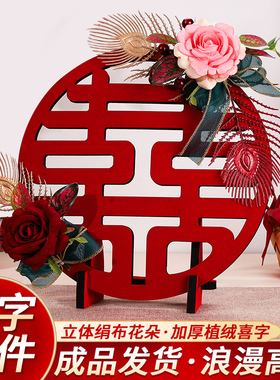 速发创婚喜字摆件客厅电视柜婚礼布置结意订婚玄关新礼桌面婚物装