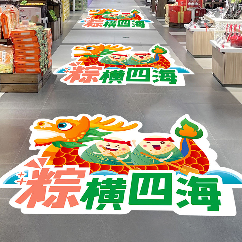 速发端午节地贴门贴装饰贴意超市氛围布置地商画贴纸创场活动海报