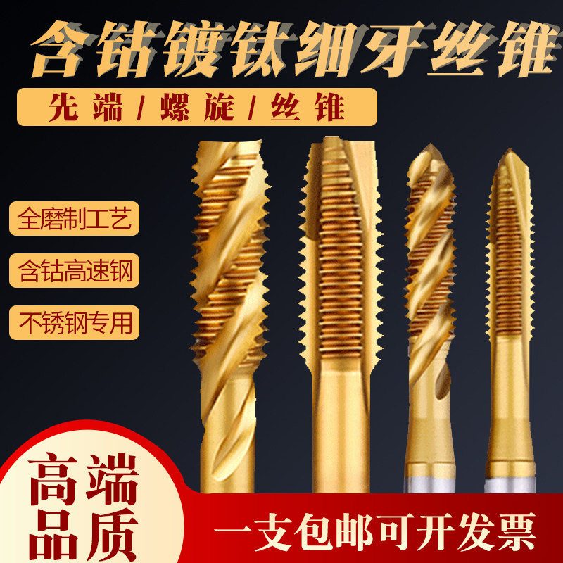 速发细牙机用丝锥钢用丝攻不锈手攻丝含钴镀钛直槽m旋丝锥m10螺12