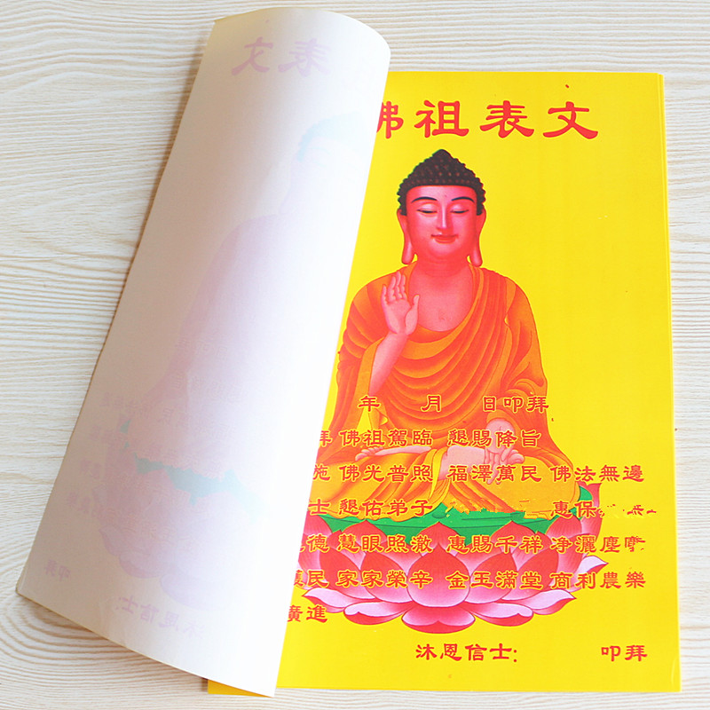 速发16拜拜佛祖表文佛光普照福泽民金福满堂开佛祈玉黄纸烧纸
