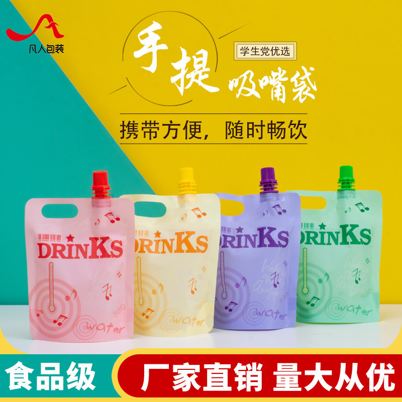 速发自立吸嘴袋果汁打包袋创意饮料袋手提一奶茶自封次性封口袋子