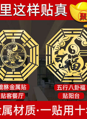 速发大门对路窗户贴财阵招财进宝貔貅五行八卦福字五台财神金属聚