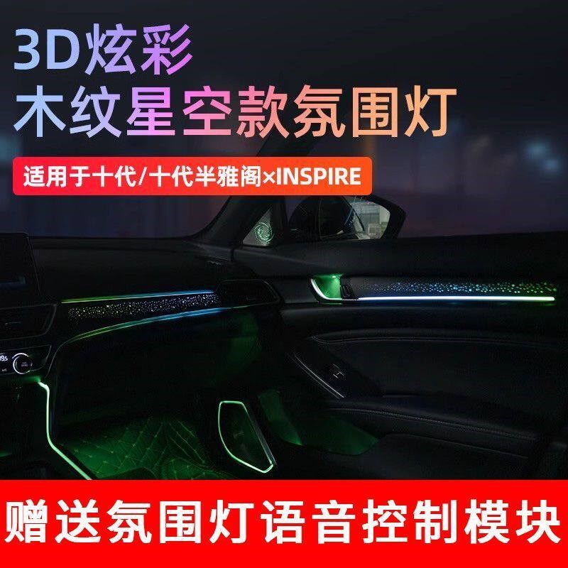 速发适用十代/半雅阁木纹星空炫彩氛围灯2款英仕诗派专用内饰灯改