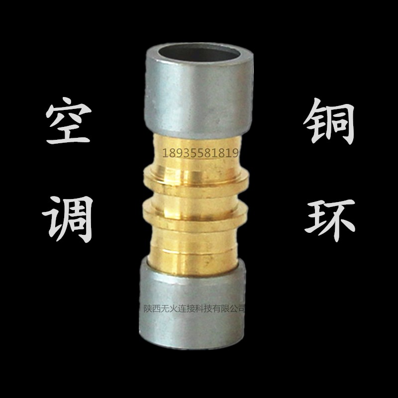 速发空调铜铝管无机连接火制冷安装铜复合环免焊接头多联头铜铝管