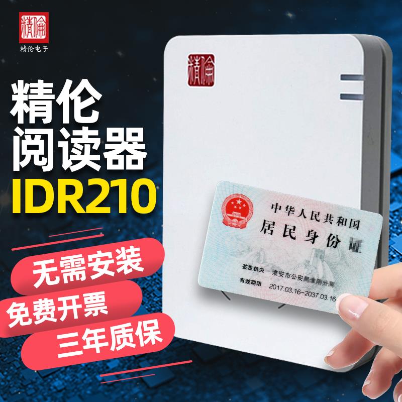 速发精伦i210部标免驱电子身份证居民二三代识移动器别仪