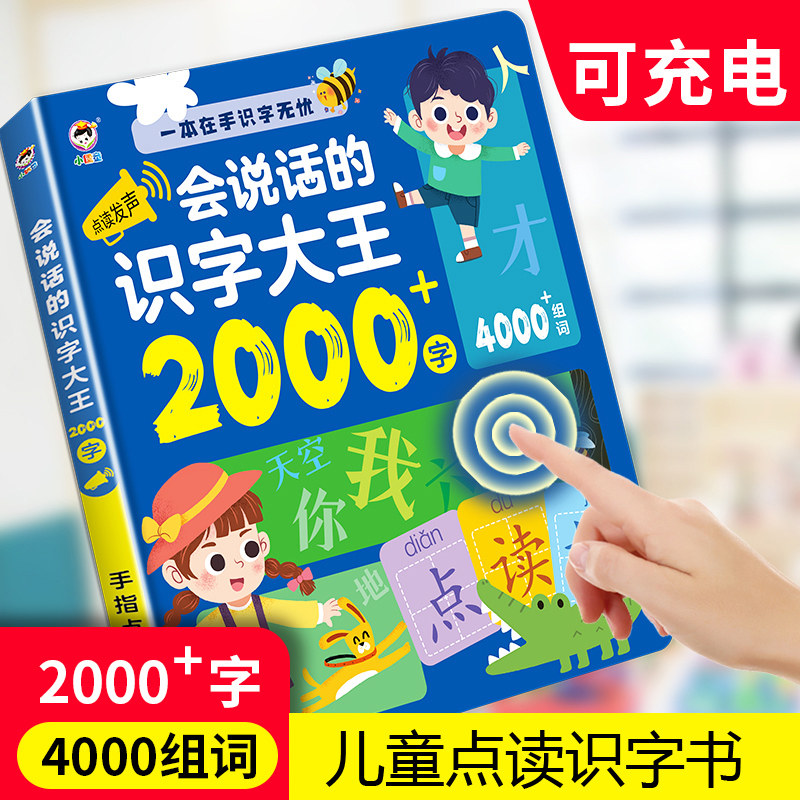 速发会说话的有字大王2-00器认字发声书神0识声儿童点读笔