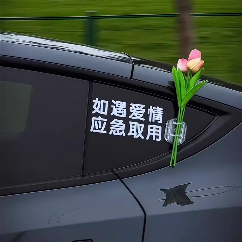 速发如遇爱情应急取用车贴纸车载郁金香花束汽车电动车玻璃车身装