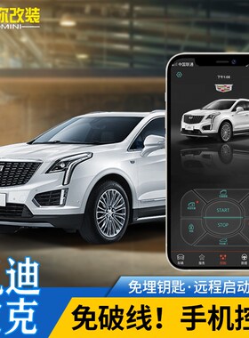 速发适用XT5/4/6手机控车CT6/XTST窗器A升改装远空启动程调