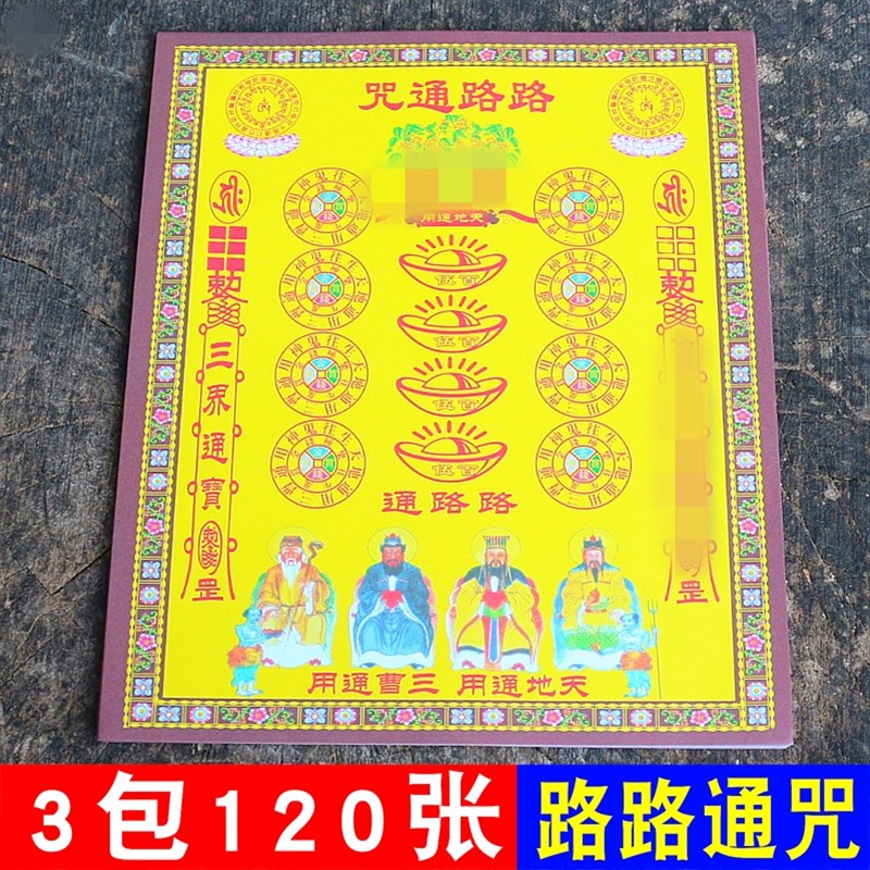 速发小密咒路路通咒彩色藏密咒神观福祈音财轮用品福纸黄纸烧纸