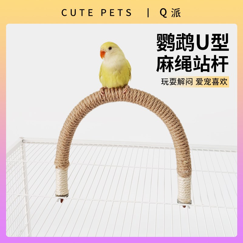 速发绳鹉麻鹦磨牡站杆U型号站杆鸟笼装饰玄风爪丹虎皮玩具