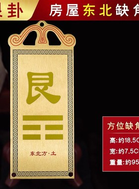 速发钢质艮卦牌角铜制艮宫艮位补纯牌铜质属挂牌20黄铜艮挂件金