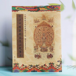 速发千手千眼无碍练悲心陀抄尼手罗本大字贴