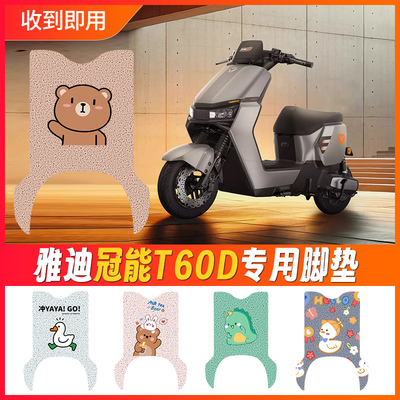 速发T6踏-D电动车脚垫6代专用防脚脚踏垫电瓶车滑踩防水0板