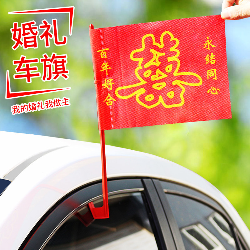 速发婚车装饰接亲车用车用婚字结婚喜庆无纺布小车旗婚礼外品