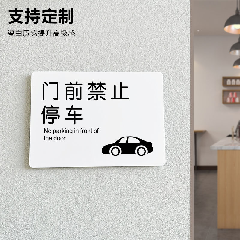 速发门前禁止停车警示馨车库仓库店面贴纸路口亚克力警示牌标识牌