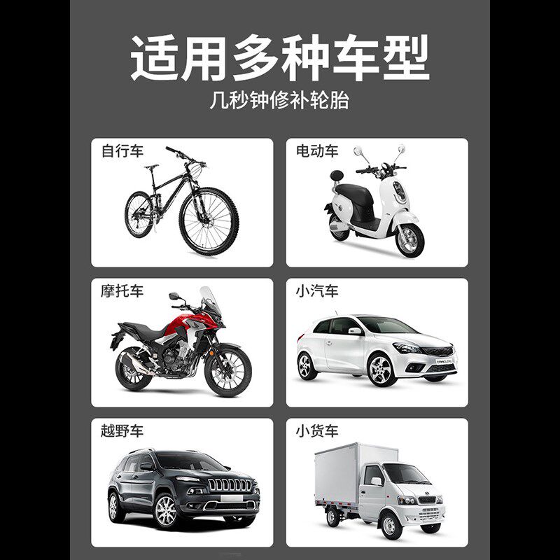 速发电瓶电动车自补液摩托车自行车真空胎专用自动补胎液修补