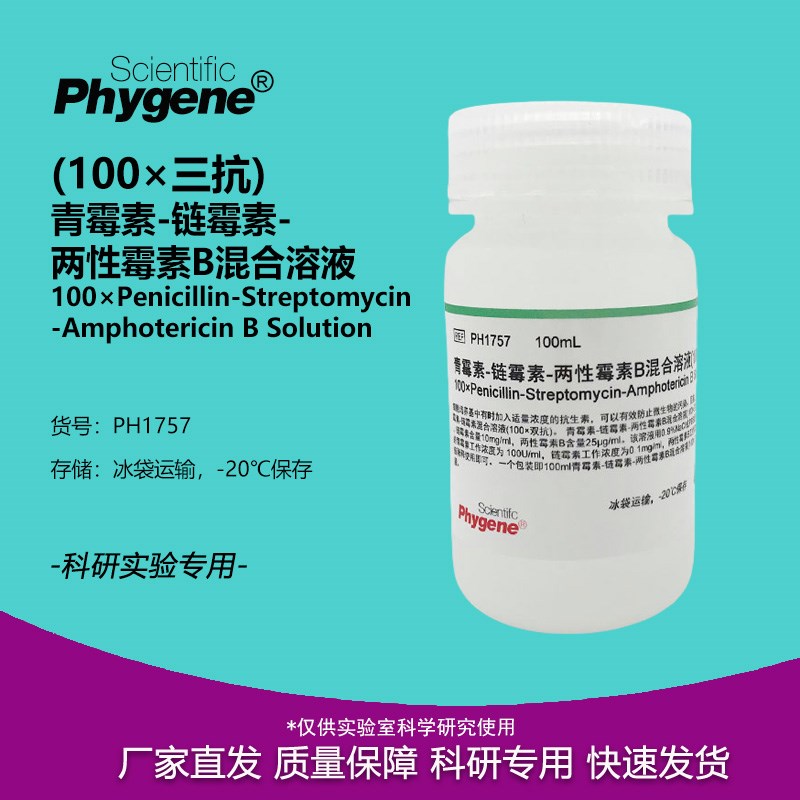 速发三抗霉(1混0X) 青霉素链霉素两性 素B0合溶液 [PH1757 PHYE]