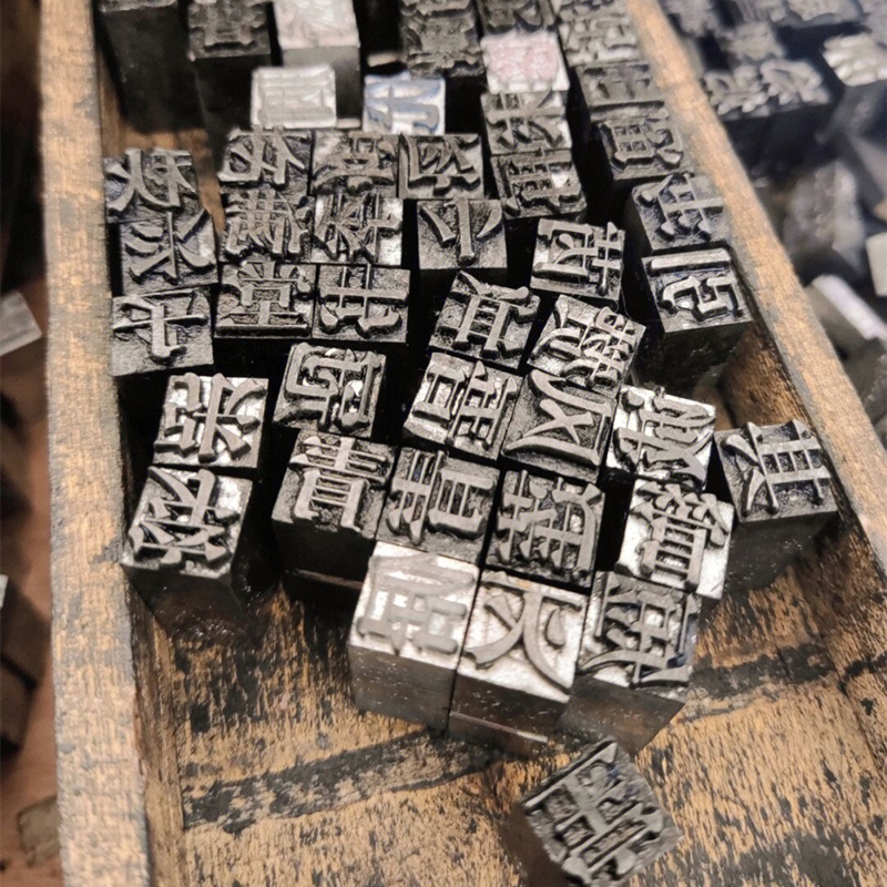 速发四大发明活字印刷术材儿包套装幼智园益料手工制作古字模