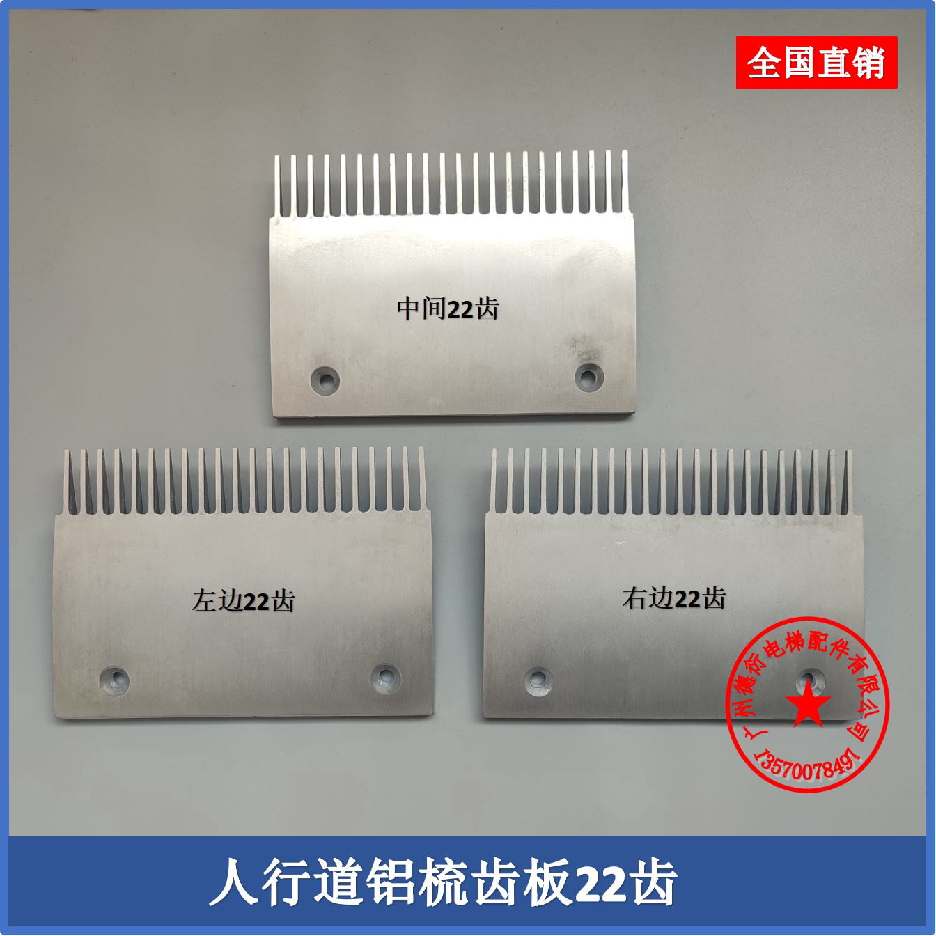 速发通用自动人行道梳齿板22齿通力西尼奥的斯申龙梅轮X453AV