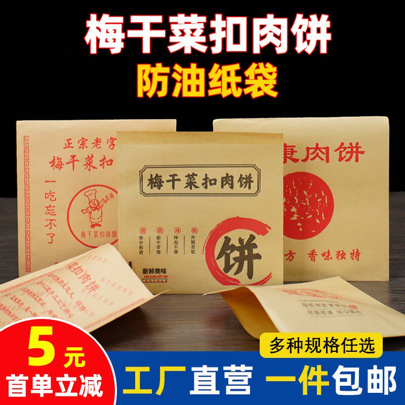 速发干梅菜扣肉饼纸袋防纸打包袋鲜肉饼包装袋油袋包邮