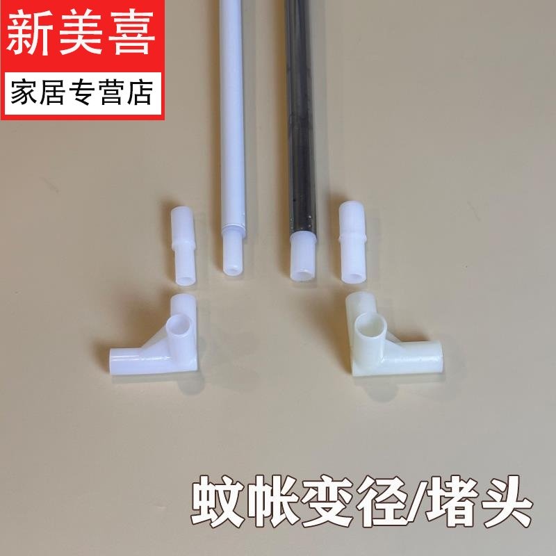 速发学生宿舍床帘蚊帐架子堵接伸缩蚊帐架支零配件接口头头连接件