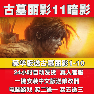 古墓丽影暗影11+10崛起+9合集PC电脑单机游戏全dlc免steam