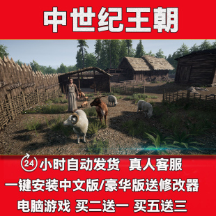 送修改器PC电脑单机游戏全dlc免steam 中世纪王朝中文版