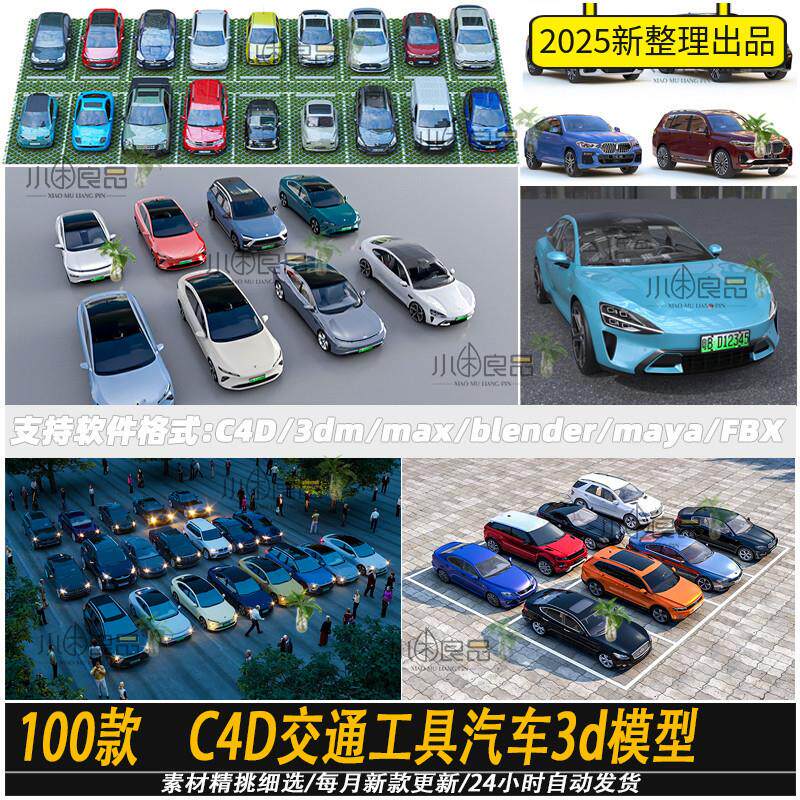 C4D交通工具汽车3d模型轿车新能源汽车blender犀牛maya/3dmax/fbx