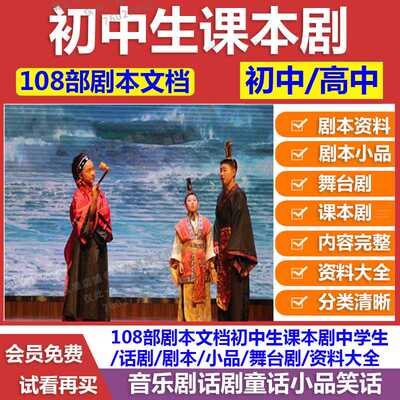 中学生课本剧大全初一二三中学生话剧剧本小品剧本舞台剧剧本资料