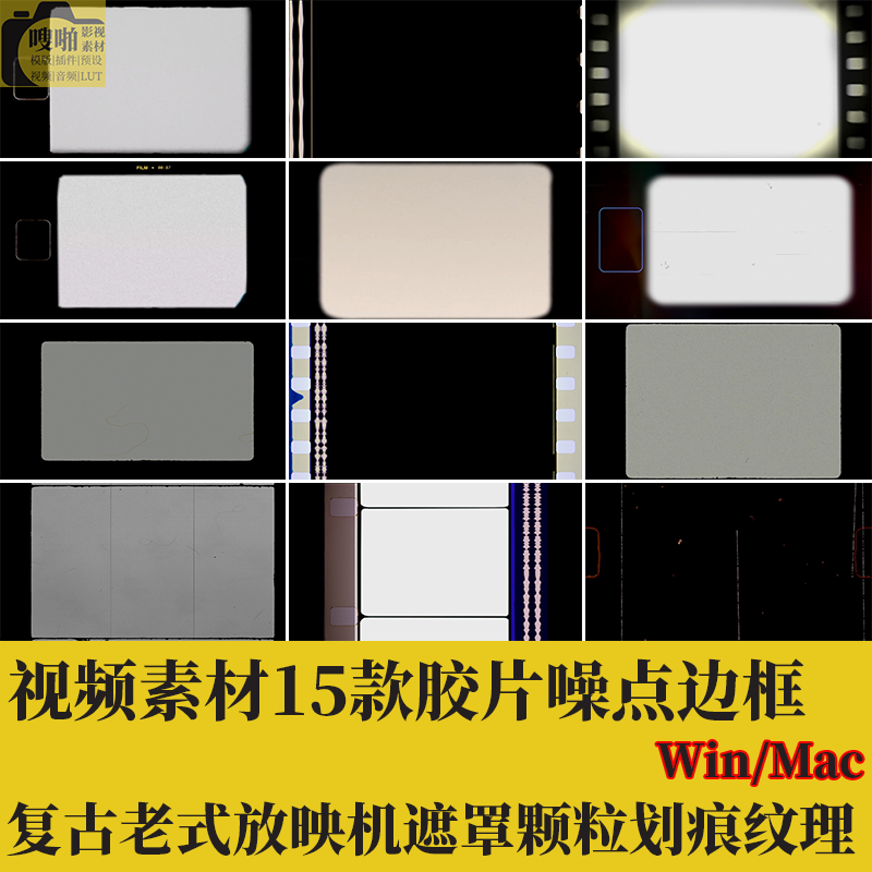 视频素材15款胶片噪点pr边框复古老式fcpx放映机剪映遮罩颗粒划痕