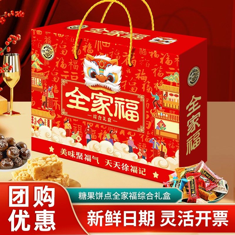 徐福记全家福综合礼盒718g新年大礼包糖果饼干糕点多口味零食年货