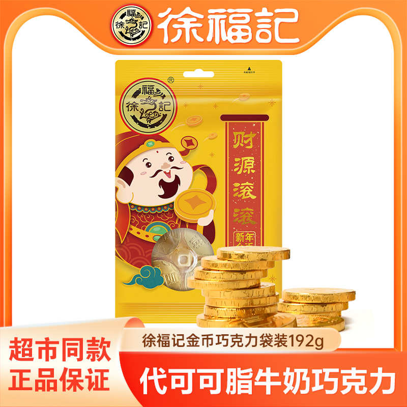 徐福记金币巧克力192g*2袋牛奶巧克力休闲零食（代可可脂）