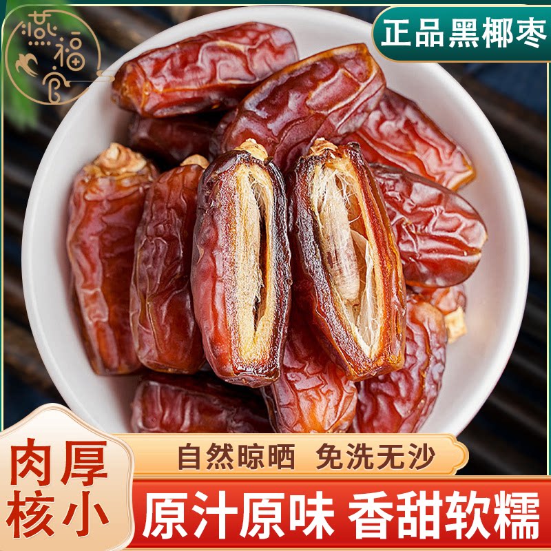 伊朗黑椰枣沙特阿联酋大沙漠黑椰枣新疆特产官方旗舰店当季新货