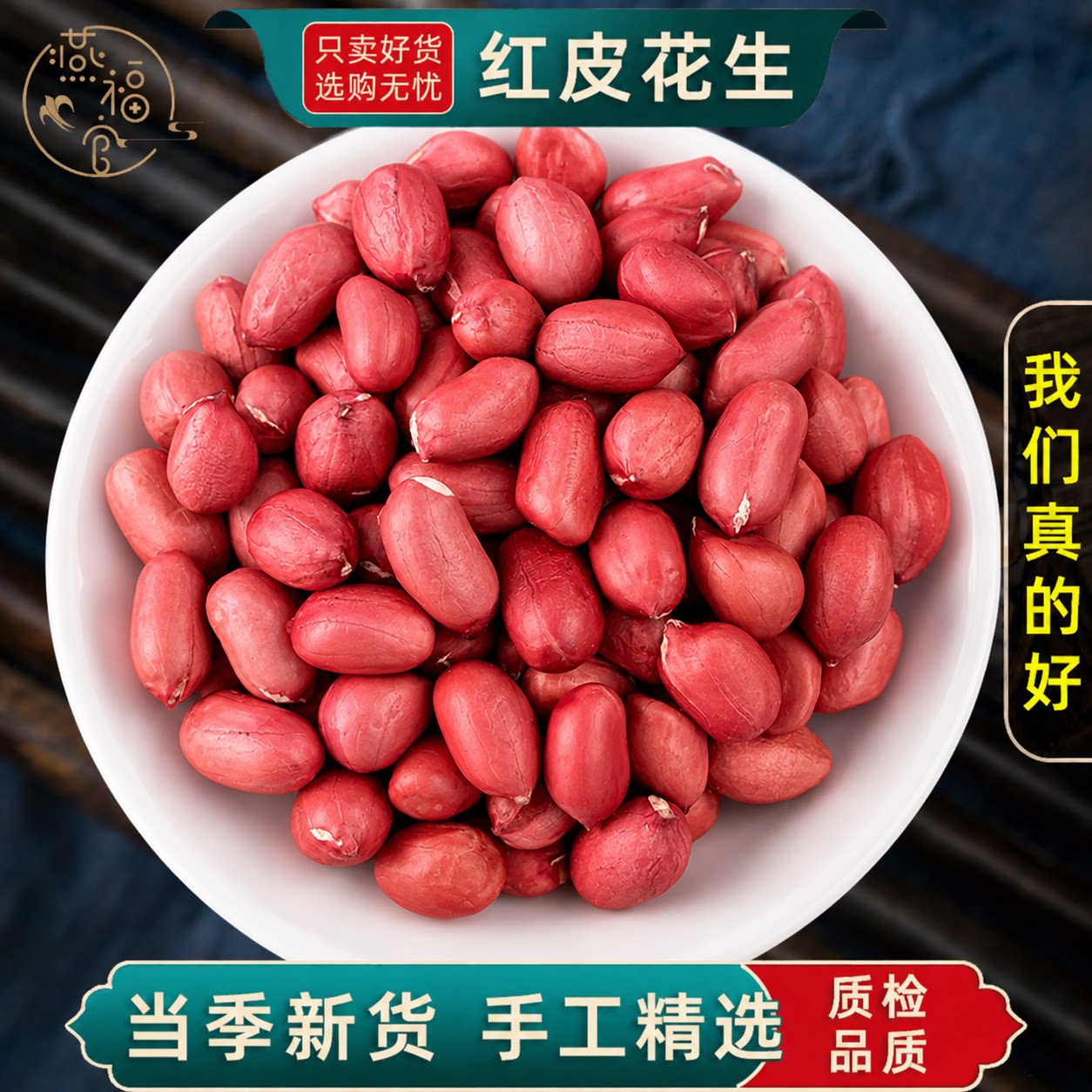 红皮花生新鲜晒干250g500克红衣花生米农家自种生花生仁碎四粒红