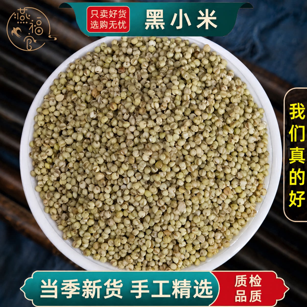陕北黑小米250g500克新货粗粮农家自种米脂小米煮粥营养早餐杂粮