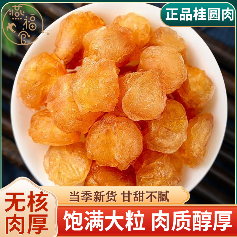 桂圓肉無核龍眼干肉厚干貨干凈