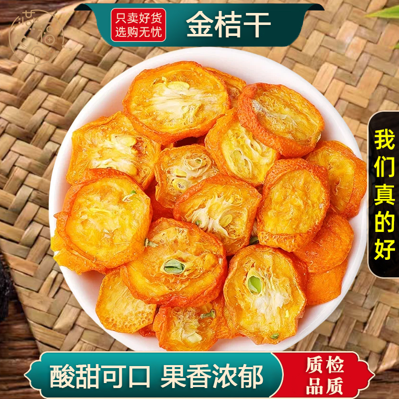金桔干泡茶新鲜冲饮金橘片水果茶泡水喝果干 可搭香橙金桔柠檬片