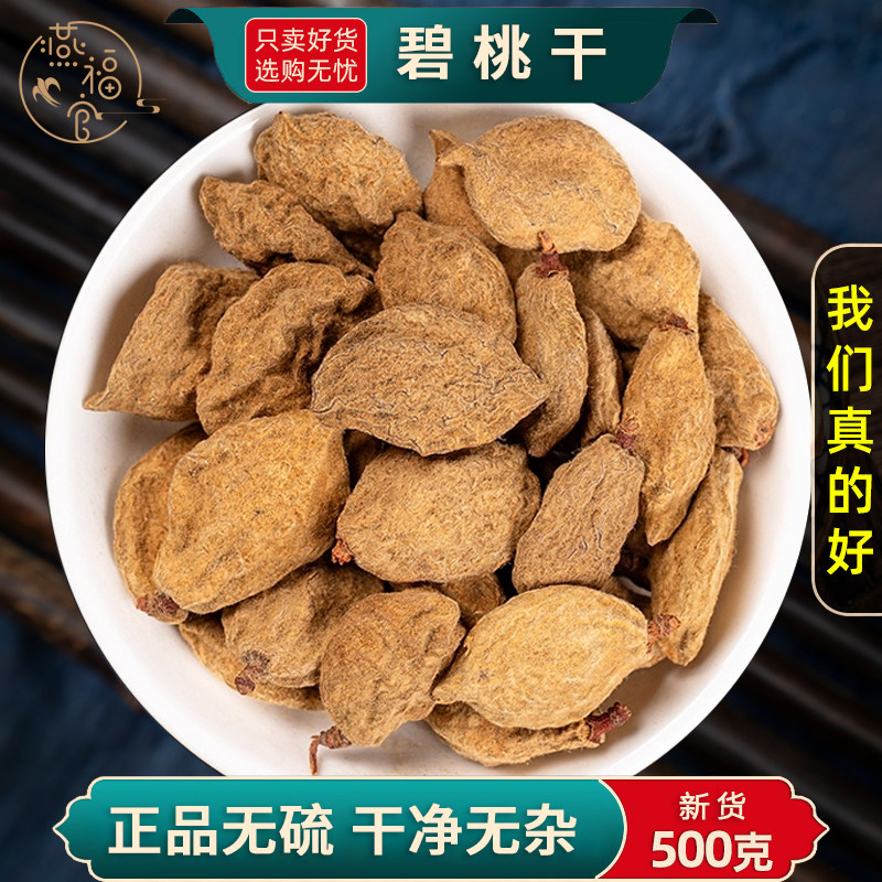 碧桃干中药材正品官方旗舰店新货瘪桃干桃奴阴桃子阴桃干毛桃桃枭