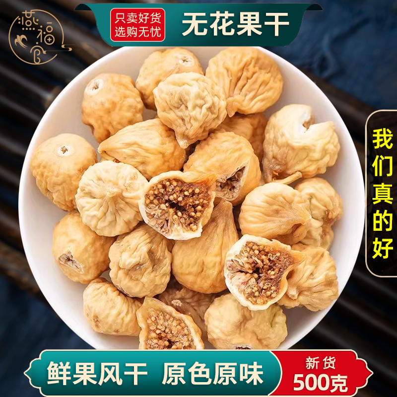 新疆无花果干官方旗舰店纯天然黄体酮新货无糖无添加即食煲汤泡水