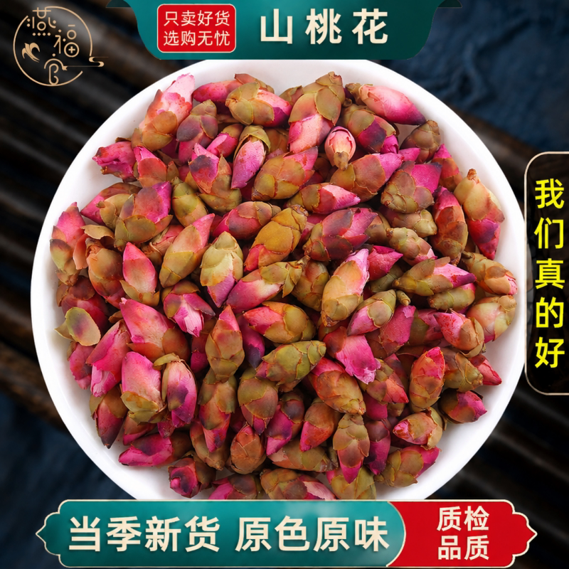 甄选山桃花100g/250/500克中药材正品官方旗舰店干花酿酒泡茶水喝