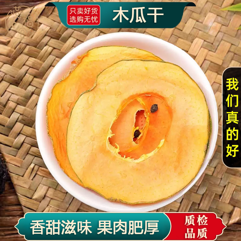烘干木瓜干水果片官方旗舰店泡茶水果干片原材料新鲜零食无添加剂